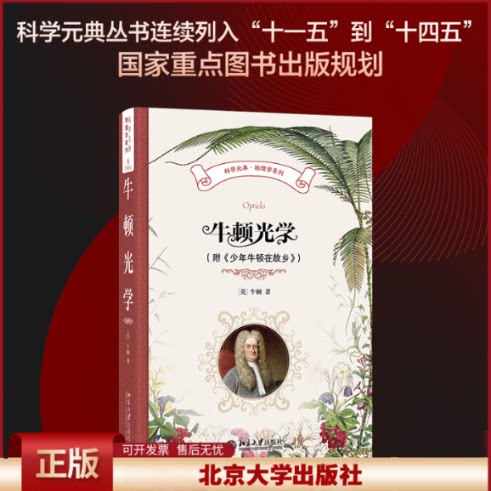 正版 牛顿光学(附《少年牛顿在故乡》) 精装插图本 (英)牛顿 著 周岳明 等 译 北京大学出版社 9787301362570