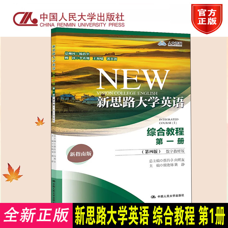 新思路大学英语综合教程第一册