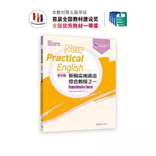 正版 新编实用英语(第五版)综合教程 2(修订版) 《新编实用英语》教材编写组 高等教育出版社 9787040605594