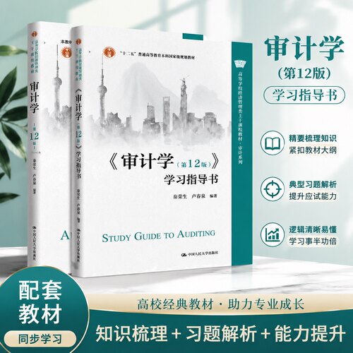 审计学+学习指导书 第十二版 秦荣生 卢春泉 第12版 高等学校经济管理类主干课程教材 审计系列 中国人民大学出版社