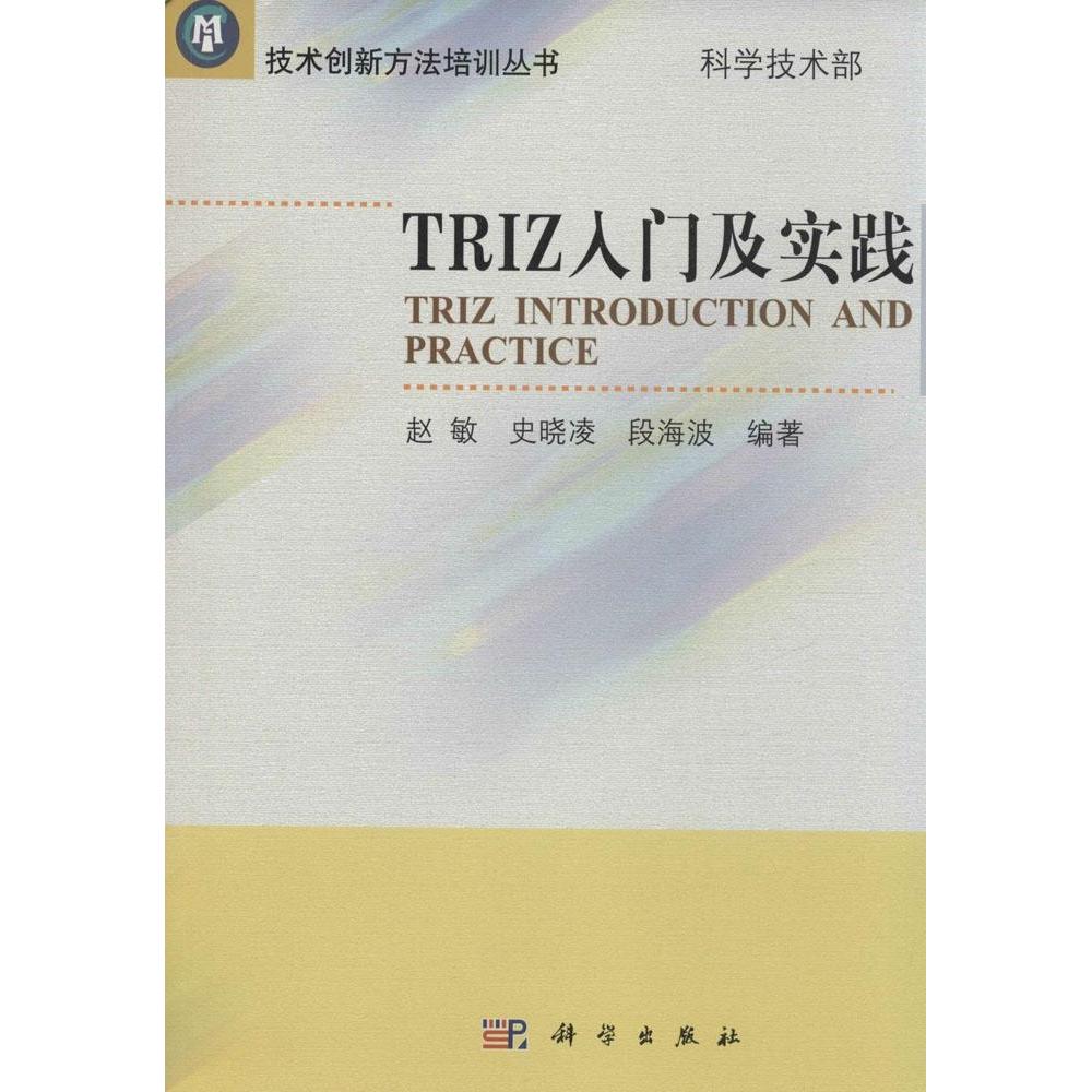 正版 TRIZ入门及实践 赵敏 科学出版社 9787030242167