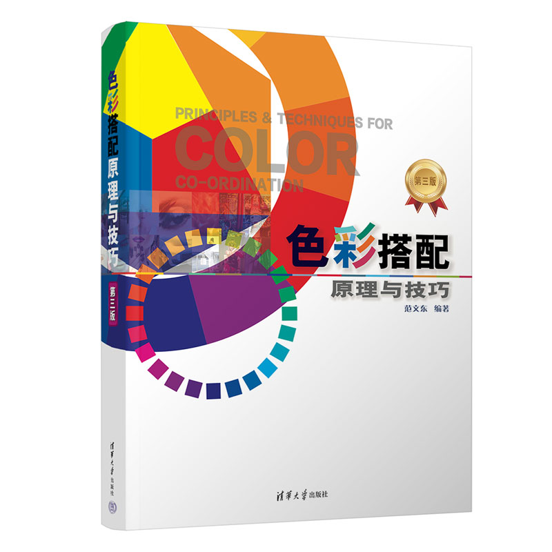 正版 色彩搭配原理与技巧 第三版 范文东 清华大学出版社 9787302612315