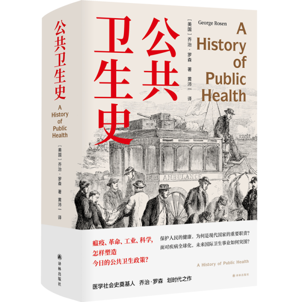 正版图书 公共卫生史（精装）译林(美) 乔治·罗森 (George Rosen)   著使用感如何?