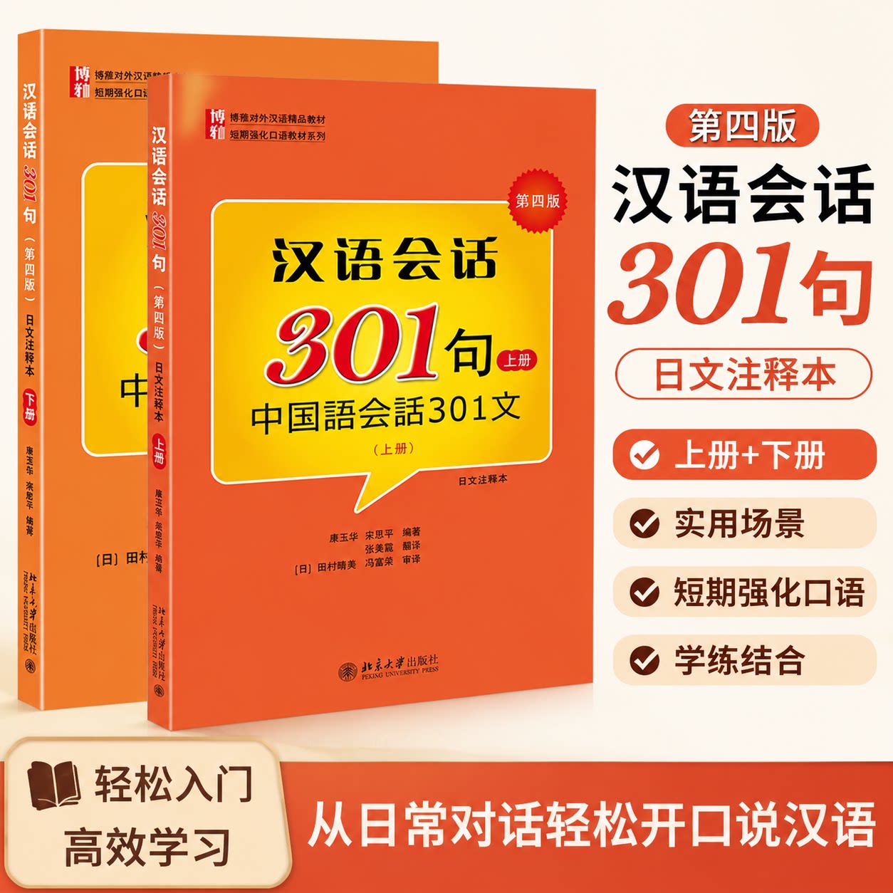 北大版 汉语会话301句上下 册 第四版中国语会话301文日文注释本 北京大学出版社博雅对外汉语教材短期强化口语教材日本人学中文书