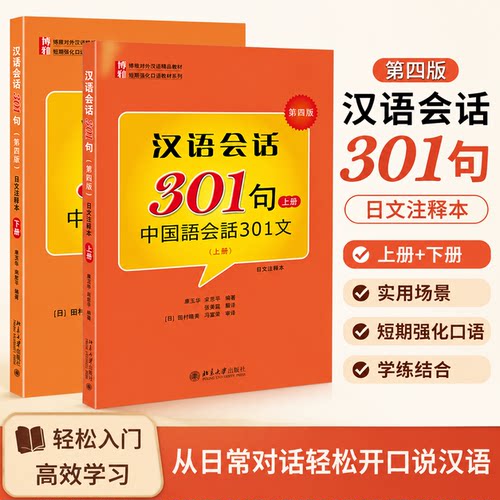 北大版 汉语会话301句上下 册 第四版中国语会话301文日文注释本 北京大学出版社博雅对外汉语教材短期强化口语教材日本人学中文书