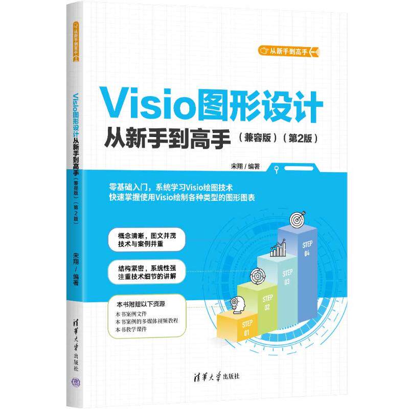 正版 VISIO图形设计从新手到高手(兼容版)(第2版) 宋翔 清华大学出版社 9787302654780