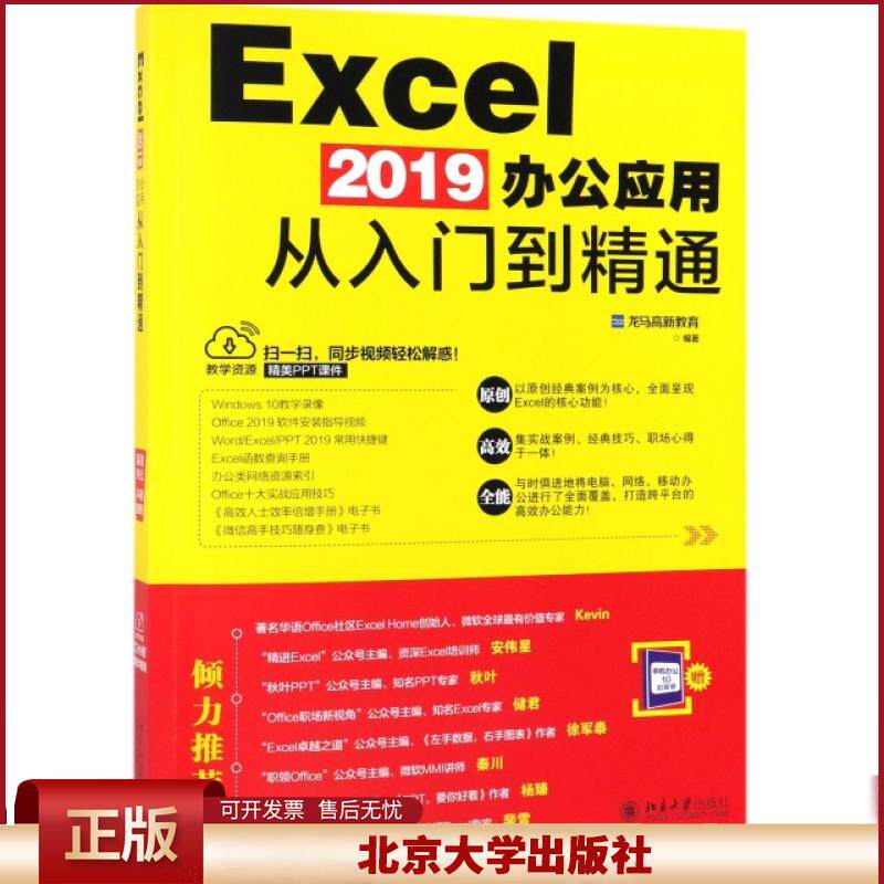 正版 Excel2019办公应用从入门到精通 龙马高新教育 北京大学 9787301302408