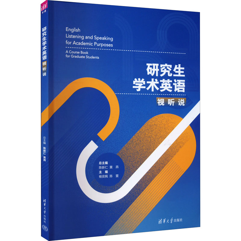 正版 研究生学术英语视听说 陈新仁,黄燕,杨奕枫 等 编 清华大学出版社 9787302609155