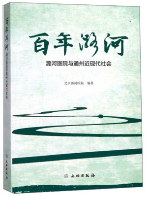 正版图书 百年潞河——潞河医院与通州近现代社会文物无