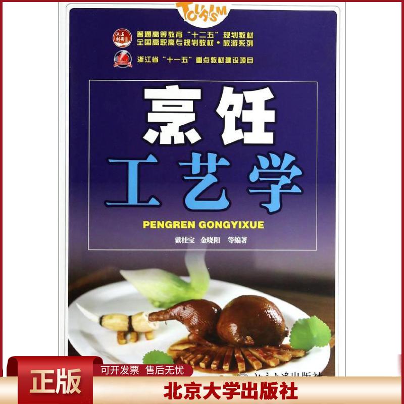 正版 烹饪工艺学 戴桂宝//金晓阳 北京大学出版社 9787301235997
