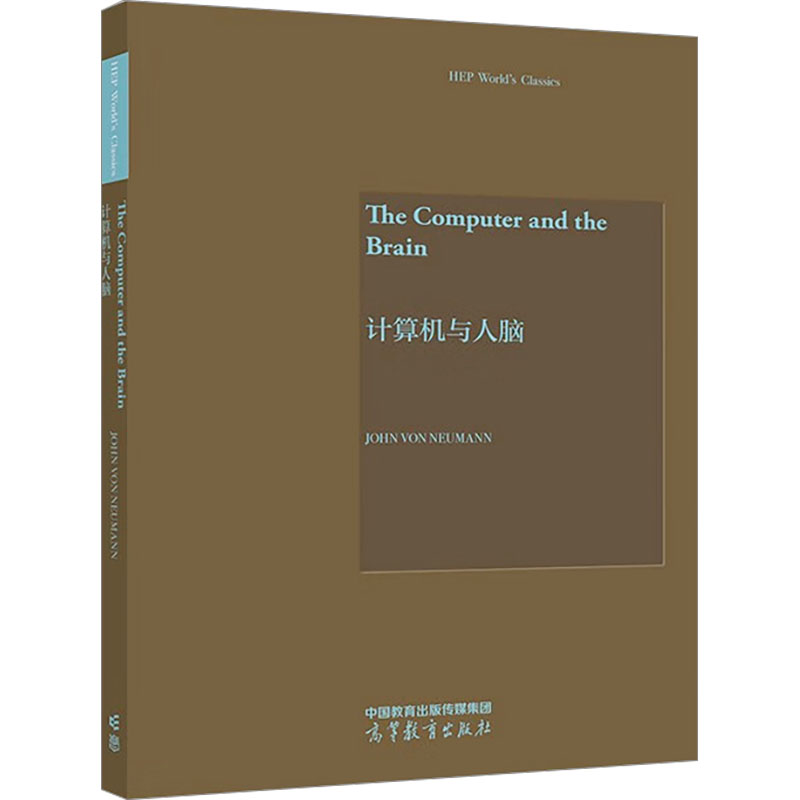 正版 计算机与人脑 (美)约翰·冯·诺依曼 高等教育出版社 9787040605754