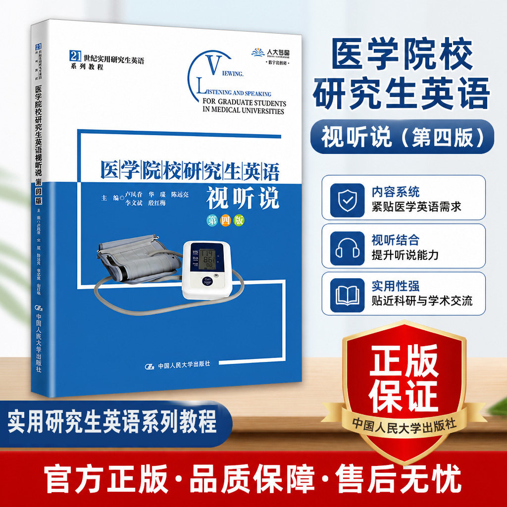 正版医学院研究生英语视听说4版