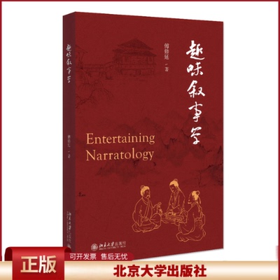 趣味叙事学 傅修延 帮助人们更好地理解叙事现象 弹幕的意义何在？ 什么人会讲故事 如何为你的故事开个好头