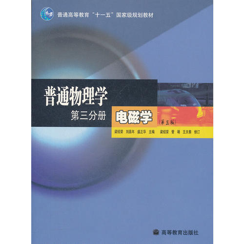 正版 普通物理学 第三分册 电磁学(第三版) 梁绍荣、刘昌年、盛正华;梁绍荣、管靖、王天泰 译 高等教育出版社 9787040177718