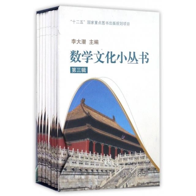 正版 数学文化小丛书(第三辑) 李大潜主编 高等教育出版社 9787040467420