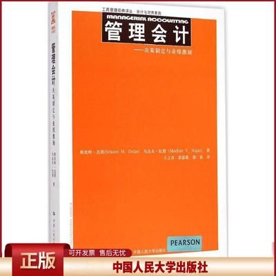 正版 管理会计：决策制定与业绩激励 斯坎特·达塔 中国人民大学出版社 9787300208473