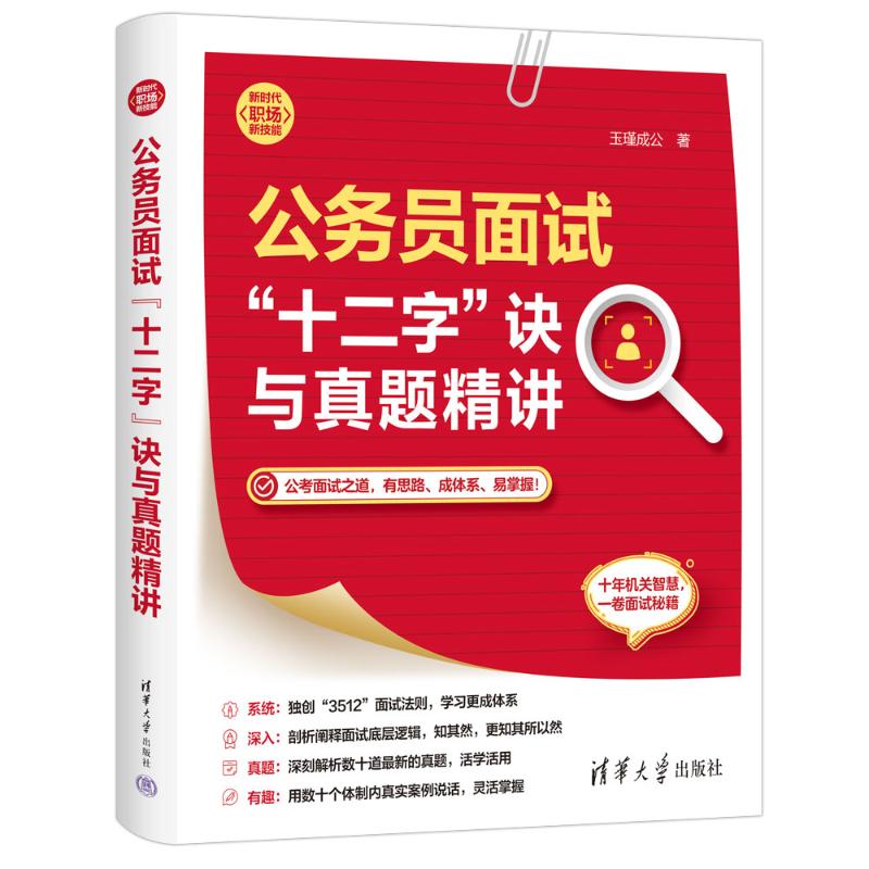正版 公务员面试“十二字”诀与真题精讲(新时代·职场新技能) 玉瑾成公 清华大学出版社 9787302676812