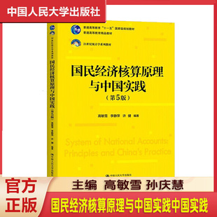 现货 国民经济核算原理与中国实践 第五版第5版 高敏雪 李静萍 许健中国人民大学出版社9787300309866