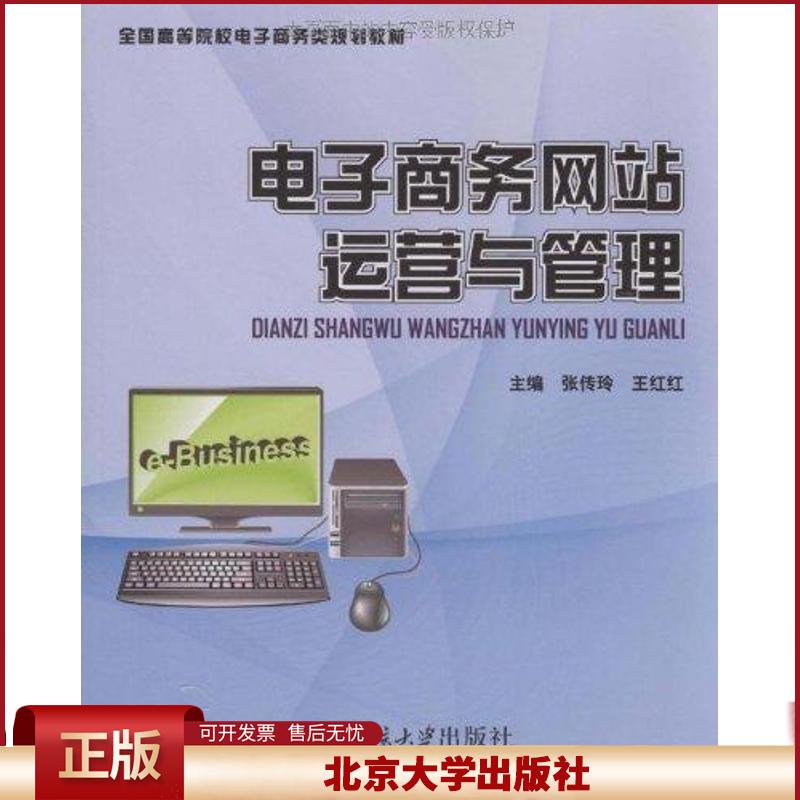 正版 电子商务网站运营与管理 侠名 北京大学出版社 9787301152997