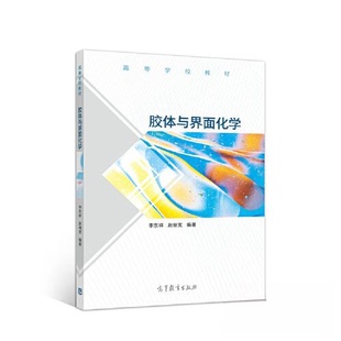 正版 胶体与界面化学 李东祥 赵继宽 高等教育出版社 9787040529630