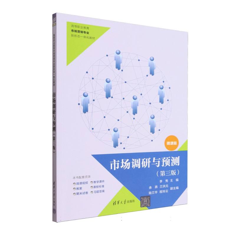 正版 市场调研与预测（第三版） 李隽、余燕、兰洪元、陆兰华、程玲云 著 清华大学出版社 9787302689584