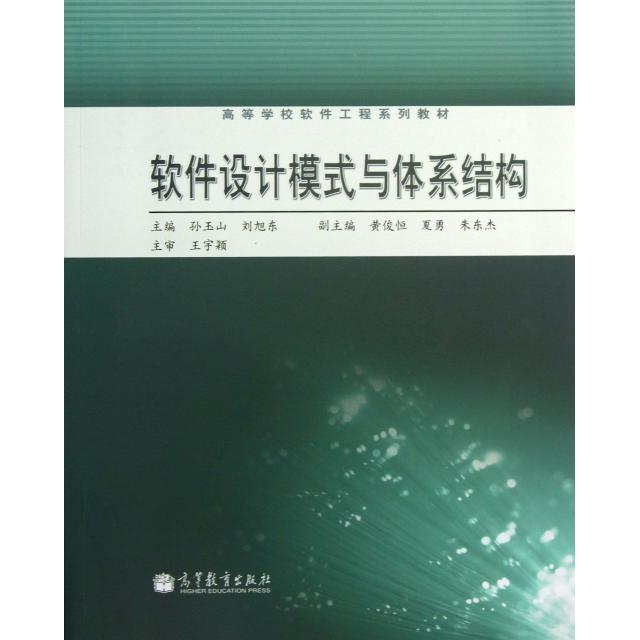 正版 软件设计模式与体系结构(附光盘高等学校软件工程系列教材) 孙玉山//刘旭东 高等教育 9787040372021