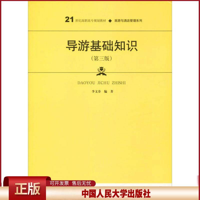 正版 导游基础知识(第3版) 李文芬 中国人民大学出版社 9787300280097