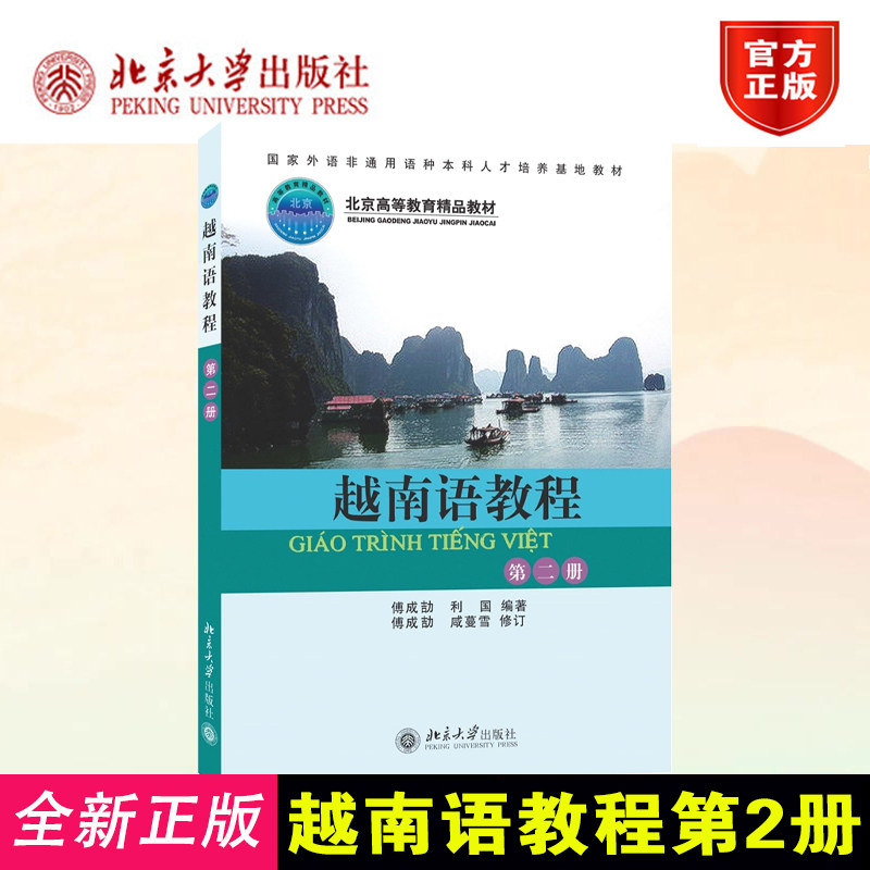 正版越南语教程第2册北大版