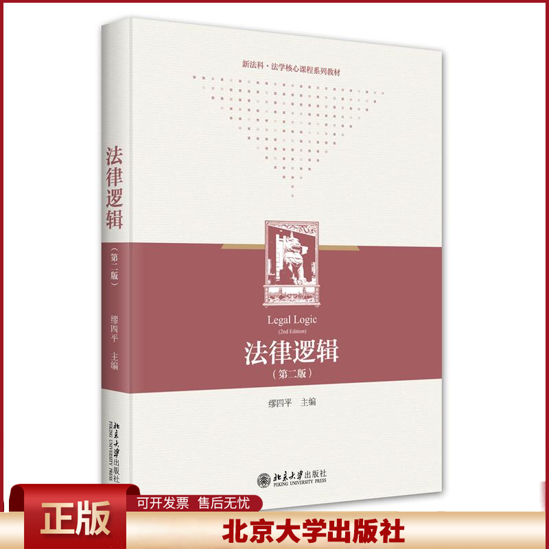 2024新书 法律逻辑 第二版 缪四平 新法科法学核心课程系列教材 法律学习基础课程 法律逻辑教材 北京大学出版社9787301349243