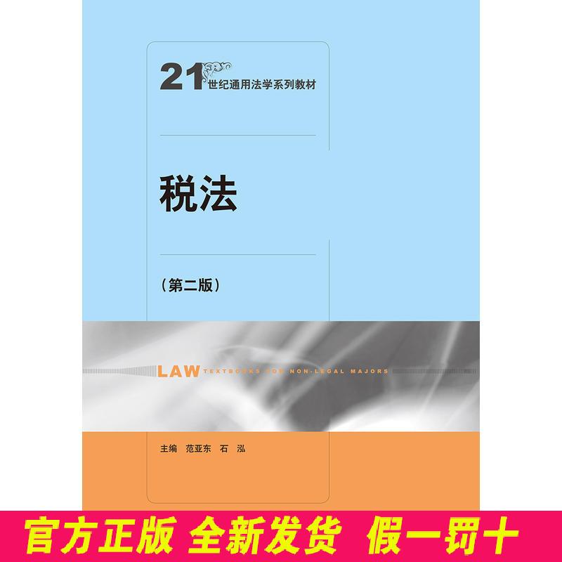 21世纪通用法学系列教材税法(第2版)/范亚东/21世纪通用法学系列教 范亚东 石泓 中国人民大学出版社有限公司 9787300264868