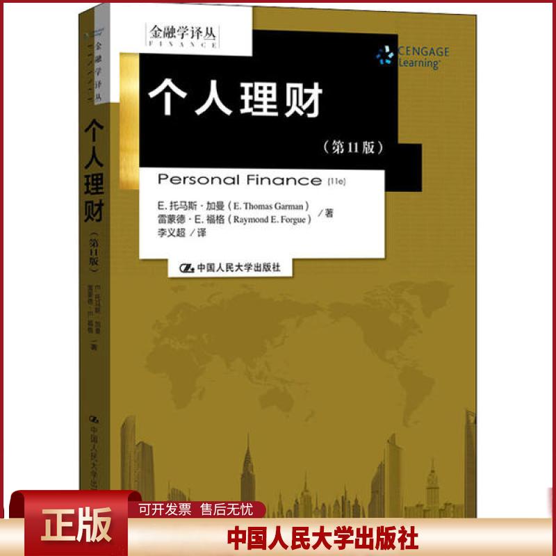 个人理财（ 1版）（金融学译丛）E.托马斯·加曼//雷蒙德·E.福格|责编:周华娟//...9787300256535中国人民大学出版社