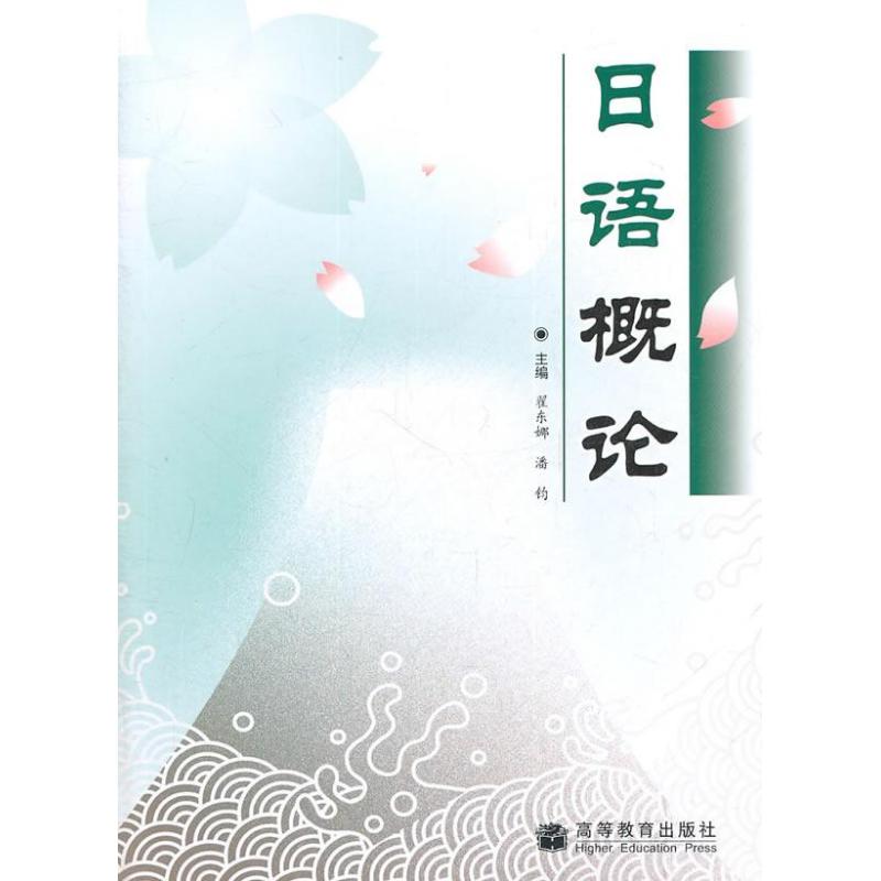正版 日语概论 翟东娜 等编 著作 高等教育出版社 9787040229189