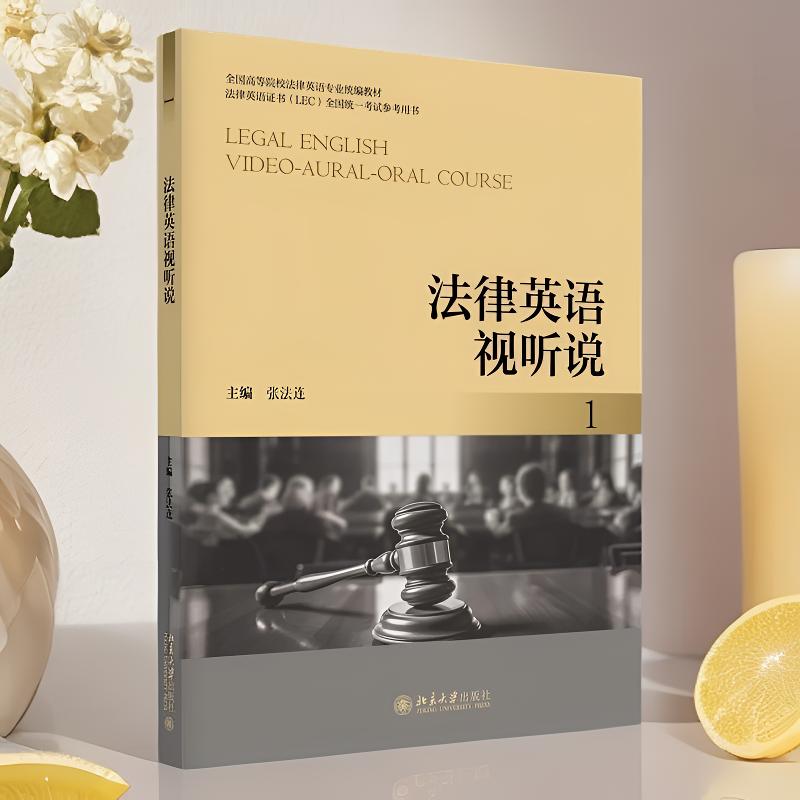 正版法律英语视听说1张法连主编