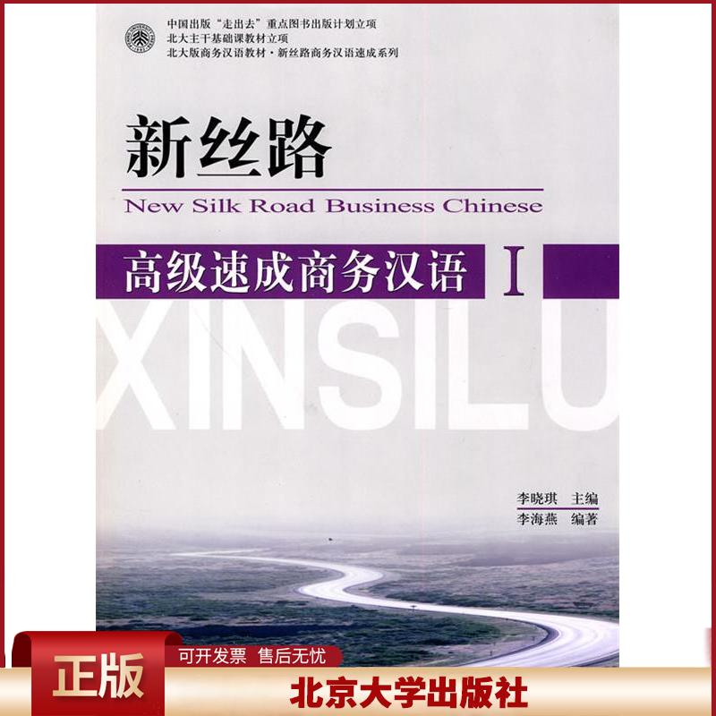 正版  北大版商务汉语教材·新丝路商务汉语速成系列：高级速成商务汉语1（附MP3光盘1张） 李海燕，李晓琪 著  北京大学出版社