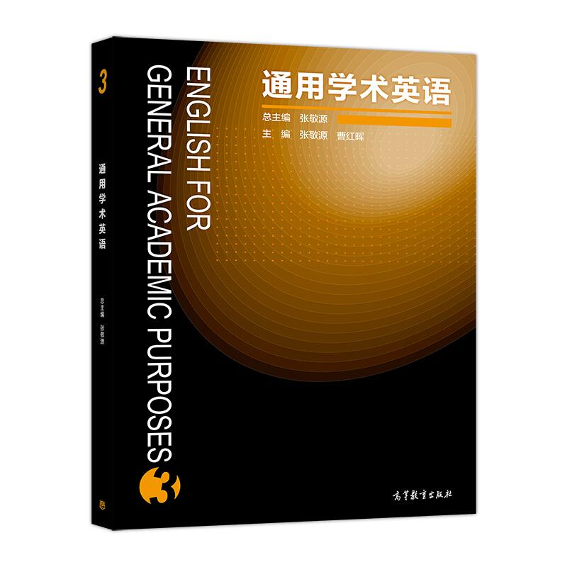 正版 通用学术英语3 总主编张敬源,主编张敬源,曹红晖 著 高等教育出版社 9787040474152