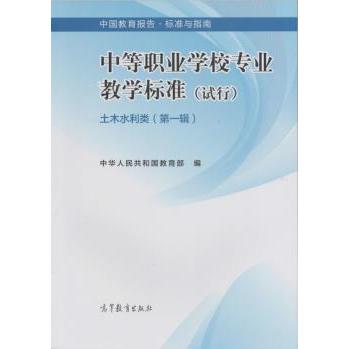 土木水利类-中等职业学校专业教学标准(试行)-(辑) 9787040403756