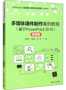 正版 多媒体课件制作案例教程（基于PowerPoint2016)（微课版)（高等职业院校互联网+新形 廖庆涛, 李绍臣, 张锋, 主编 清华大学出