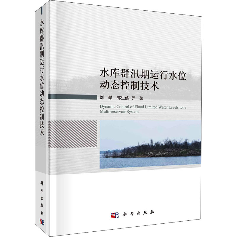 正版 水库群汛期运行水位动态控制技术 刘攀，郭生练等著 科学出版社 9787030706867