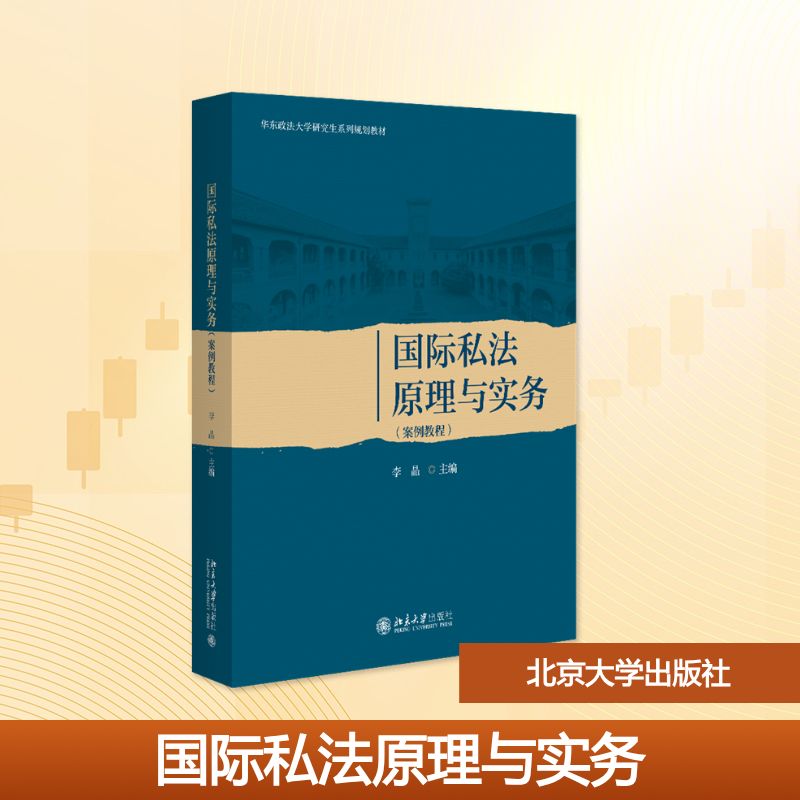 正版 国际私法原理与实务(案例教程) 李晶 著 李晶 编 北京大学出版社 9787301370308