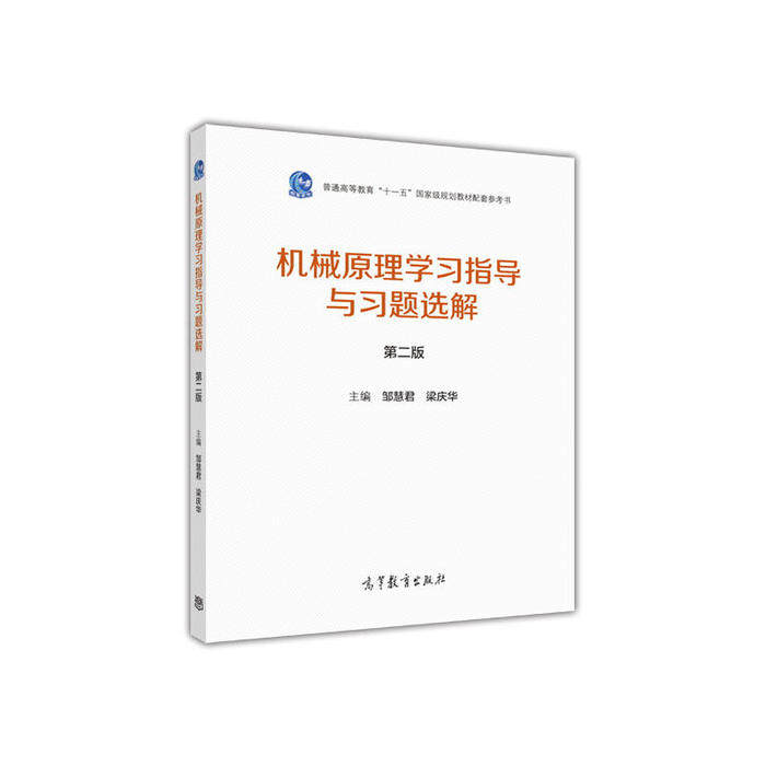 正版 机械原理学习指导与习题选解第二版 邹慧君梁庆华 高等教育出版社 9787040464177