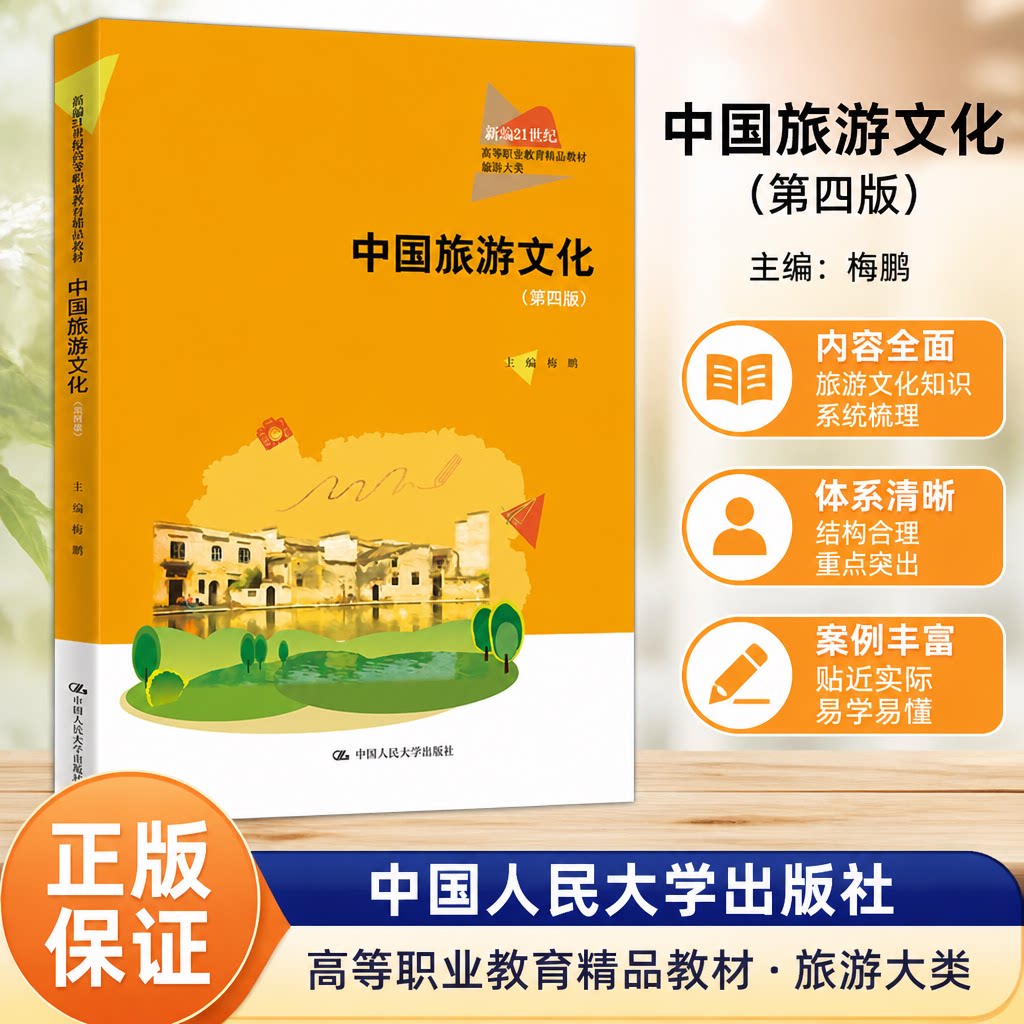 正版中国旅游文化第四版梅鹏