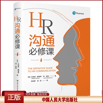 正版 HR沟通必修课 艾莉森·戴维斯（AlisonDavis）简·香侬 中国人民大学出版社 9787300288475