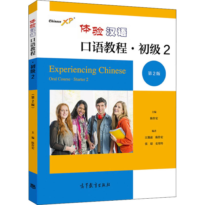 正版 体验汉语口语教程·初级2（第2版） 陈作宏,江傲霜 等 编 高等教育出版社 9787040559132