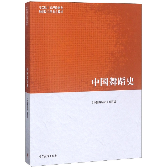正版 中国舞蹈史(马克思主义理论研究和建设工程重点教材) 袁禾 高等教育 9787040510683
