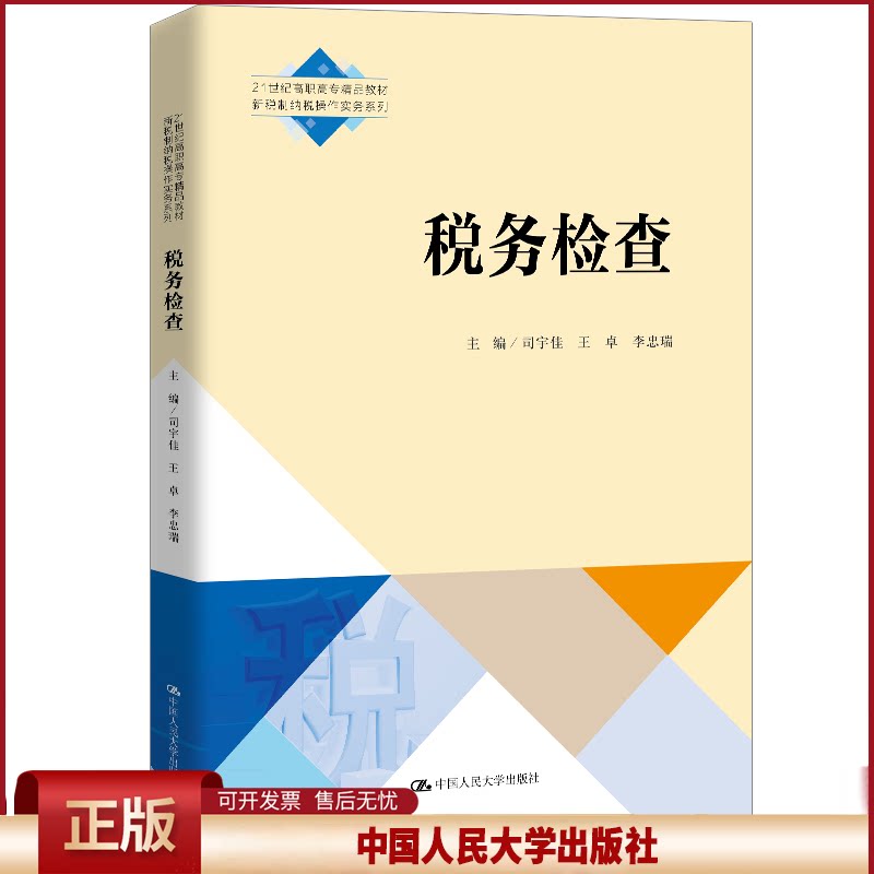 正版 税务检查(21世纪高职高专精品教材)/新税制纳税操作实务系列 司宇佳 中国人民大学出版社 9787300285214