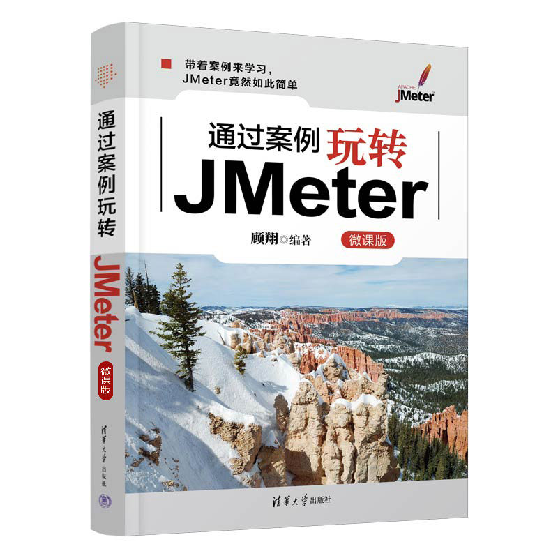 正版 通过案例玩转JMeter 微课版 顾翔 清华大学出版社 9787302618232