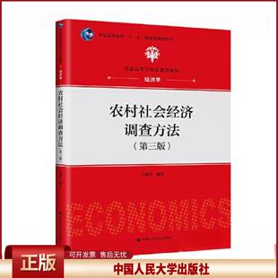 正版 农村社会经济调查方法（第三版）（普通高等学校应用型教材·经济学） 吕亚荣 中国人民大学出版社 9787300321783