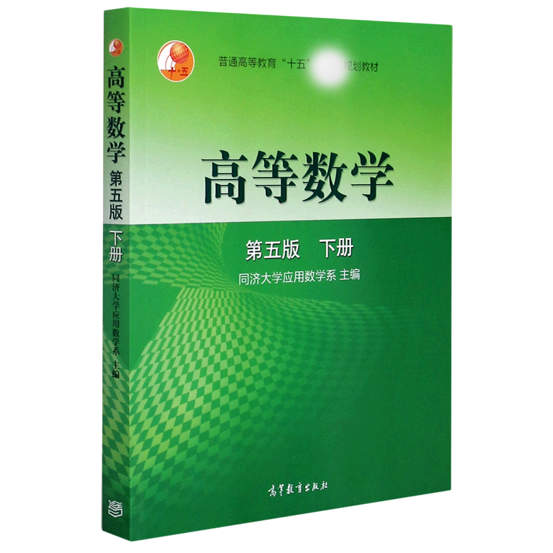 正版 高等数学(第5版下普通高等教育十五规划教材) 编者:同济大学应用数学系|责编:张忠月 高等教育 9787040108217