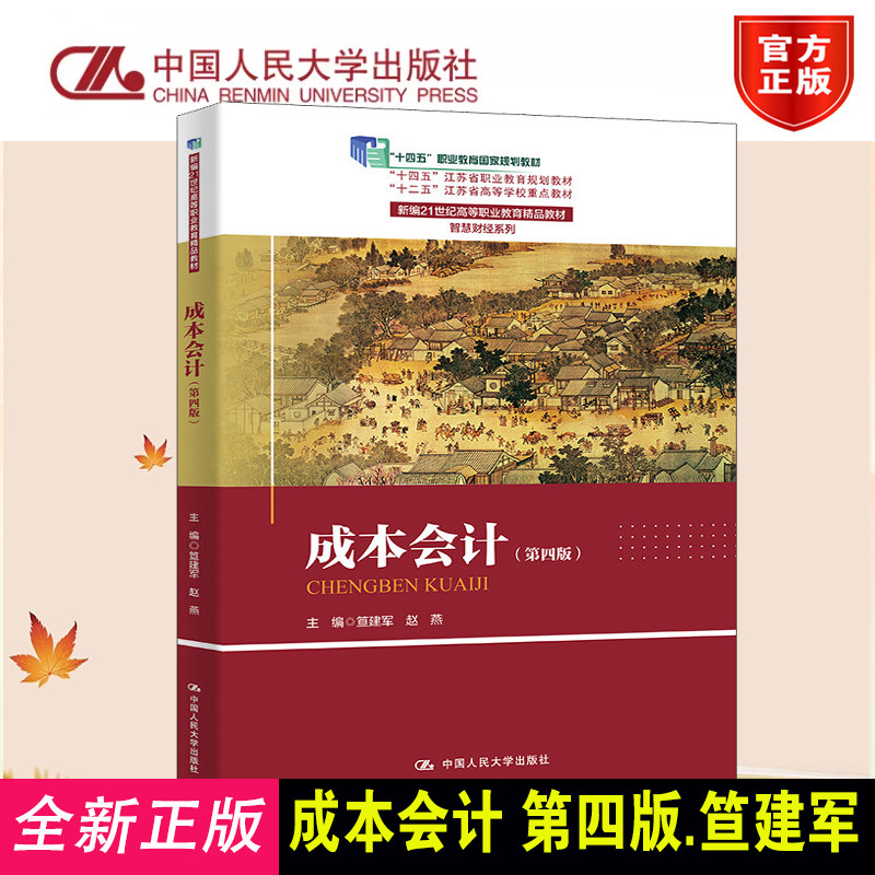 正版成本会计第4版智慧财经系列