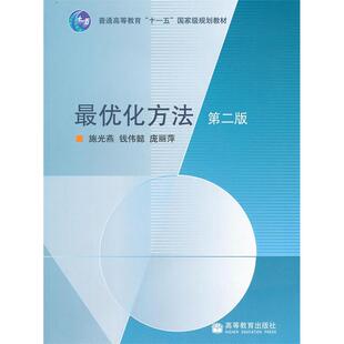 正版 最优化方法(第二版) 施光燕 钱伟懿 庞丽萍 高等教育出版社 9787040219418